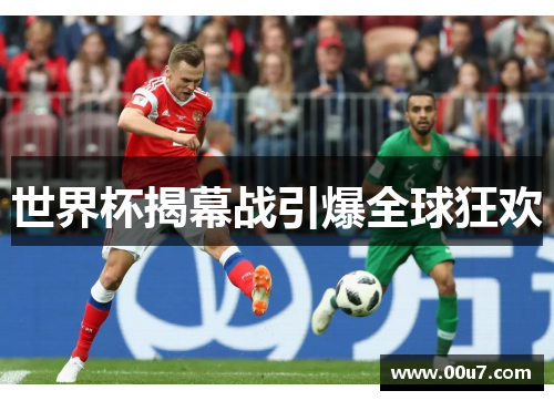 世界杯揭幕战引爆全球狂欢