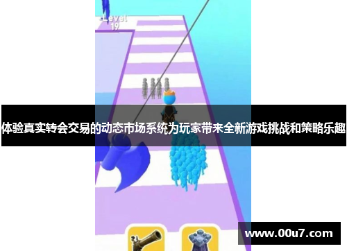 体验真实转会交易的动态市场系统为玩家带来全新游戏挑战和策略乐趣