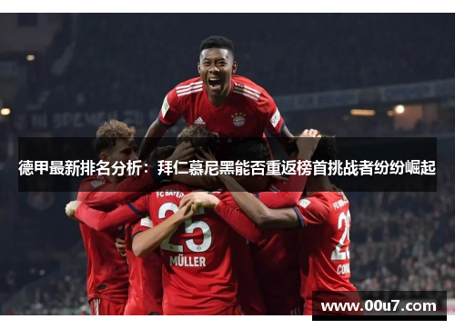 德甲最新排名分析：拜仁慕尼黑能否重返榜首挑战者纷纷崛起