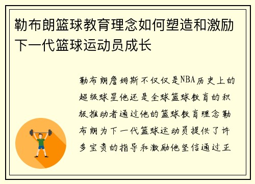 勒布朗篮球教育理念如何塑造和激励下一代篮球运动员成长