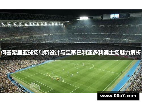 何塞索里亚球场独特设计与皇家巴利亚多利德主场魅力解析