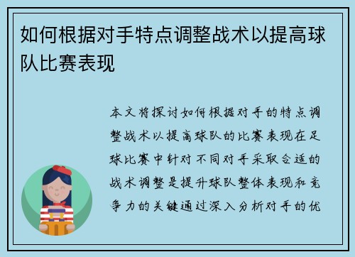 如何根据对手特点调整战术以提高球队比赛表现