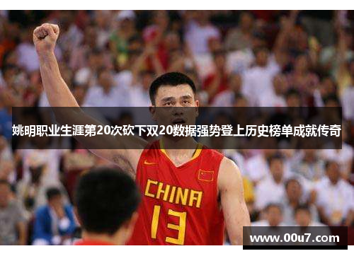 姚明职业生涯第20次砍下双20数据强势登上历史榜单成就传奇