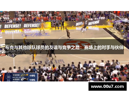 布克与其他球队球员的友谊与竞争之路：赛场上的对手与伙伴