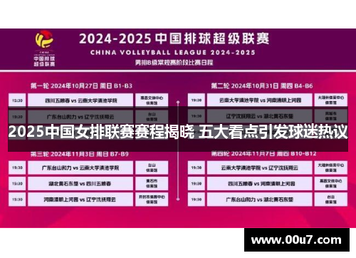 2025中国女排联赛赛程揭晓 五大看点引发球迷热议