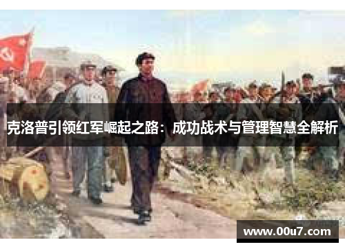 克洛普引领红军崛起之路：成功战术与管理智慧全解析