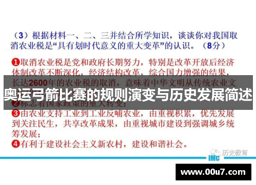 奥运弓箭比赛的规则演变与历史发展简述