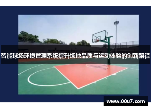 智能球场环境管理系统提升场地品质与运动体验的创新路径