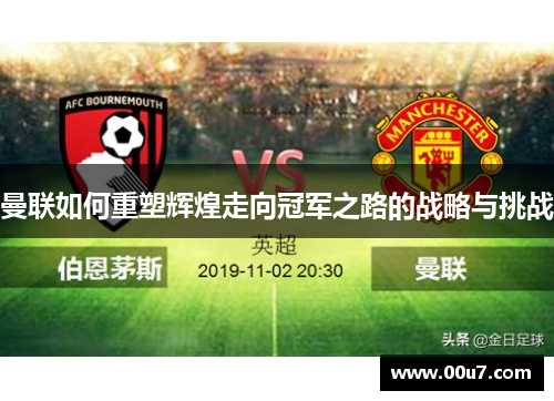 曼联如何重塑辉煌走向冠军之路的战略与挑战