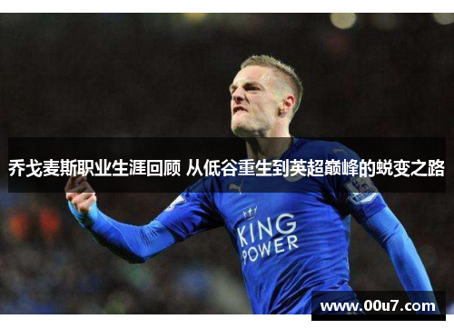 乔戈麦斯职业生涯回顾 从低谷重生到英超巅峰的蜕变之路