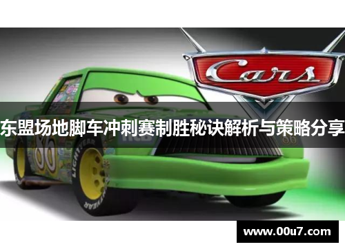 东盟场地脚车冲刺赛制胜秘诀解析与策略分享