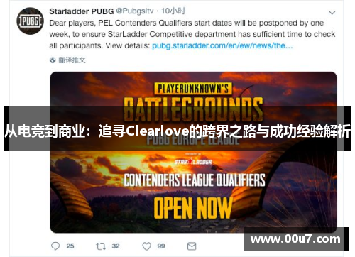 从电竞到商业：追寻Clearlove的跨界之路与成功经验解析