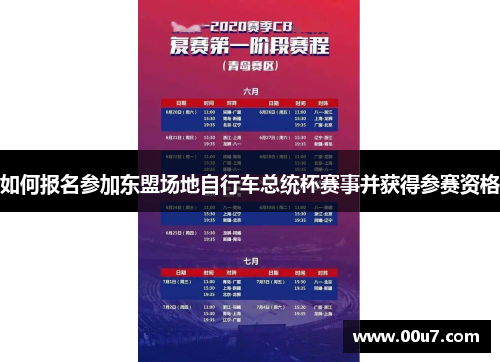 如何报名参加东盟场地自行车总统杯赛事并获得参赛资格