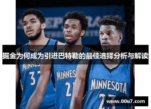 掘金为何成为引进巴特勒的最佳选择分析与解读