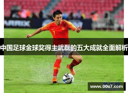 中国足球金球奖得主武磊的五大成就全面解析