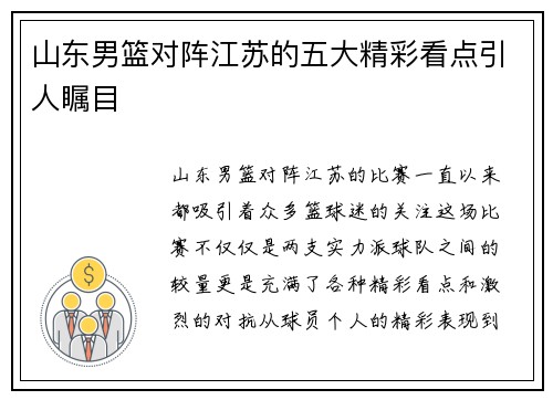 山东男篮对阵江苏的五大精彩看点引人瞩目