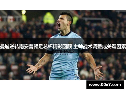 曼城逆转南安普顿足总杯精彩回顾 主帅战术调整成关键因素