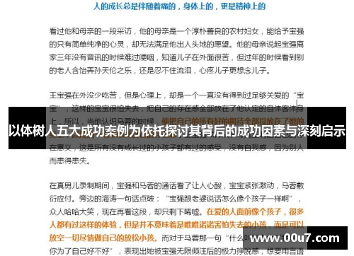 以体树人五大成功案例为依托探讨其背后的成功因素与深刻启示