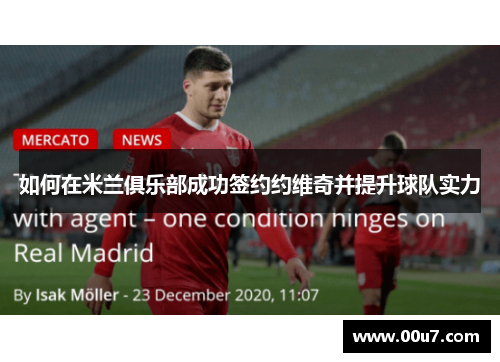 如何在米兰俱乐部成功签约约维奇并提升球队实力