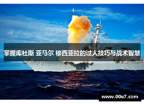 掌握库杜斯 亚马尔 穆西亚拉的过人技巧与战术智慧