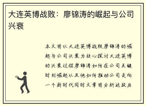大连英博战败：廖锦涛的崛起与公司兴衰