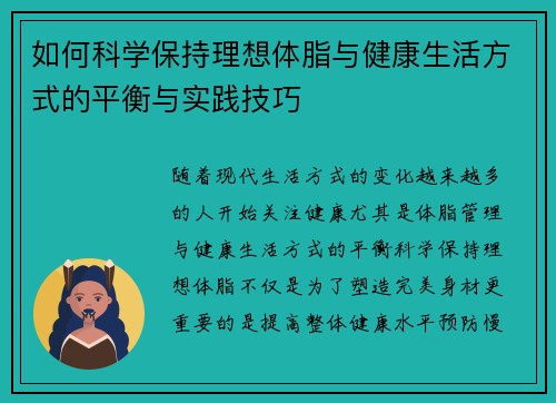 如何科学保持理想体脂与健康生活方式的平衡与实践技巧