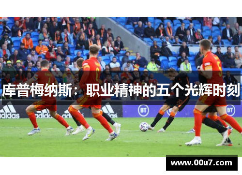 库普梅纳斯：职业精神的五个光辉时刻