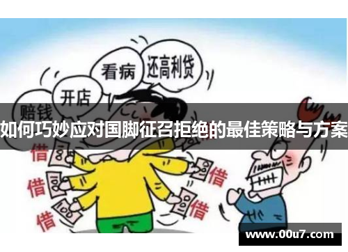 如何巧妙应对国脚征召拒绝的最佳策略与方案