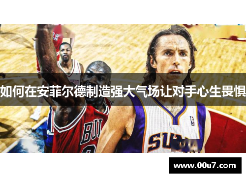 如何在安菲尔德制造强大气场让对手心生畏惧