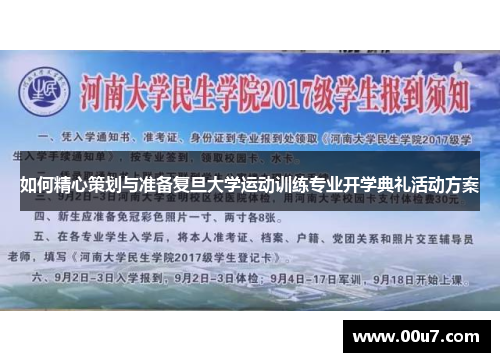 如何精心策划与准备复旦大学运动训练专业开学典礼活动方案