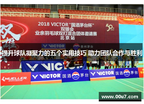 提升球队凝聚力的五个实用技巧 助力团队合作与胜利