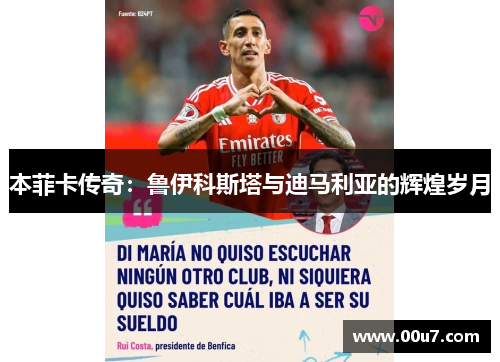本菲卡传奇：鲁伊科斯塔与迪马利亚的辉煌岁月