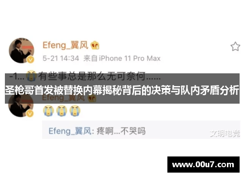 圣枪哥首发被替换内幕揭秘背后的决策与队内矛盾分析 圣枪哥首发被替换内幕揭秘背后的决策与队内矛盾分析