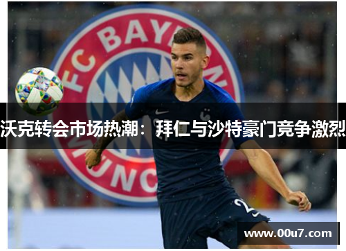 沃克转会市场热潮:拜仁与沙特豪门竞争激烈 沃克转会市场热潮:拜仁与沙特豪门竞争激烈