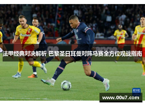 法甲经典对决解析 巴黎圣日耳曼对阵马赛全方位观战指南