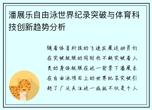 潘展乐自由泳世界纪录突破与体育科技创新趋势分析