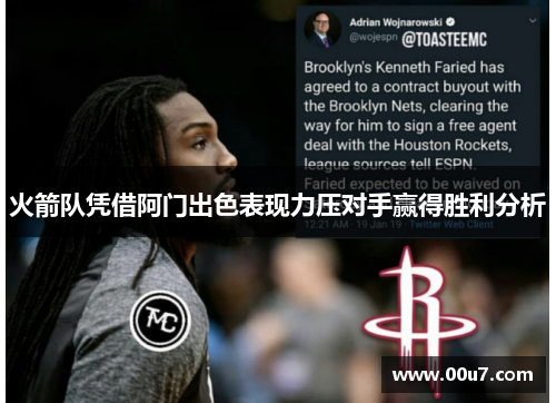 火箭队凭借阿门出色表现力压对手赢得胜利分析 火箭队凭借阿门出色表现力压对手赢得胜利分析