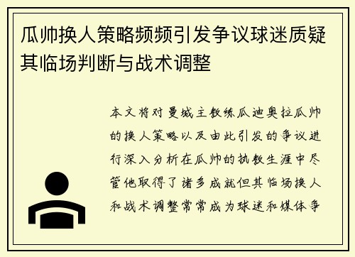 瓜帅换人策略频频引发争议球迷质疑其临场判断与战术调整