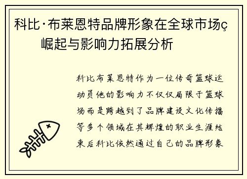 科比·布莱恩特品牌形象在全球市场的崛起与影响力拓展分析