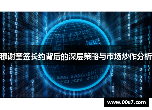 穆谢奎签长约背后的深层策略与市场炒作分析