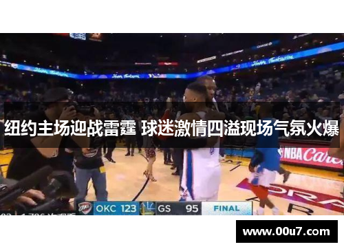 纽约主场迎战雷霆 球迷激情四溢现场气氛火爆