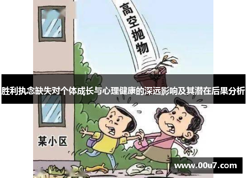 胜利执念缺失对个体成长与心理健康的深远影响及其潜在后果分析