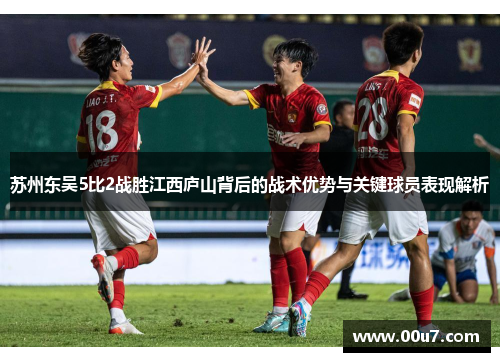 苏州东吴5比2战胜江西庐山背后的战术优势与关键球员表现解析