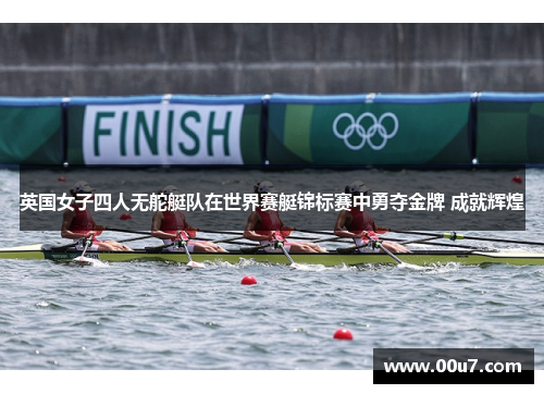英国女子四人无舵艇队在世界赛艇锦标赛中勇夺金牌 成就辉煌 英国女子四人无舵艇队在世界赛艇锦标赛中勇夺金牌 成就辉煌