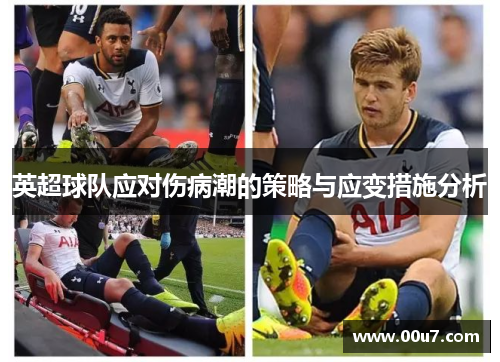 英超球队应对伤病潮的策略与应变措施分析