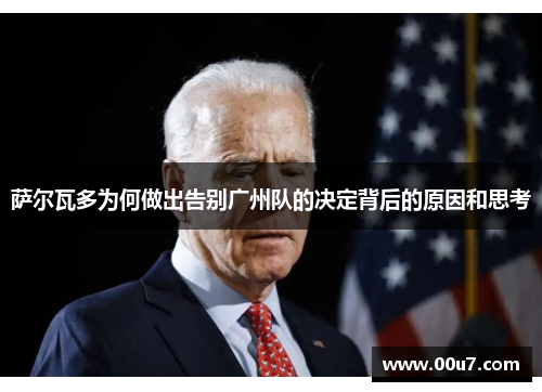 萨尔瓦多为何做出告别广州队的决定背后的原因和思考