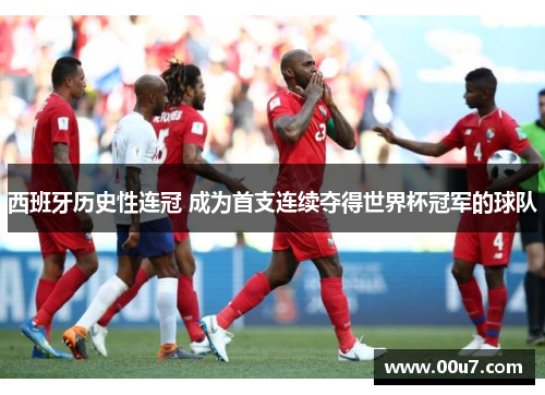 西班牙历史性连冠 成为首支连续夺得世界杯冠军的球队 西班牙历史性连冠 成为首支连续夺得世界杯冠军的球队