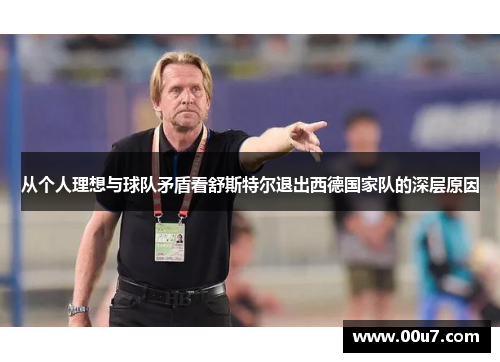 从个人理想与球队矛盾看舒斯特尔退出西德国家队的深层原因
