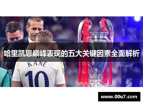哈里凯恩巅峰表现的五大关键因素全面解析