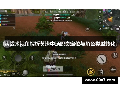 从战术视角解析莫塔中场职责定位与角色类型转化